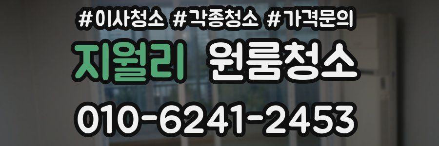 지월리 이사청소