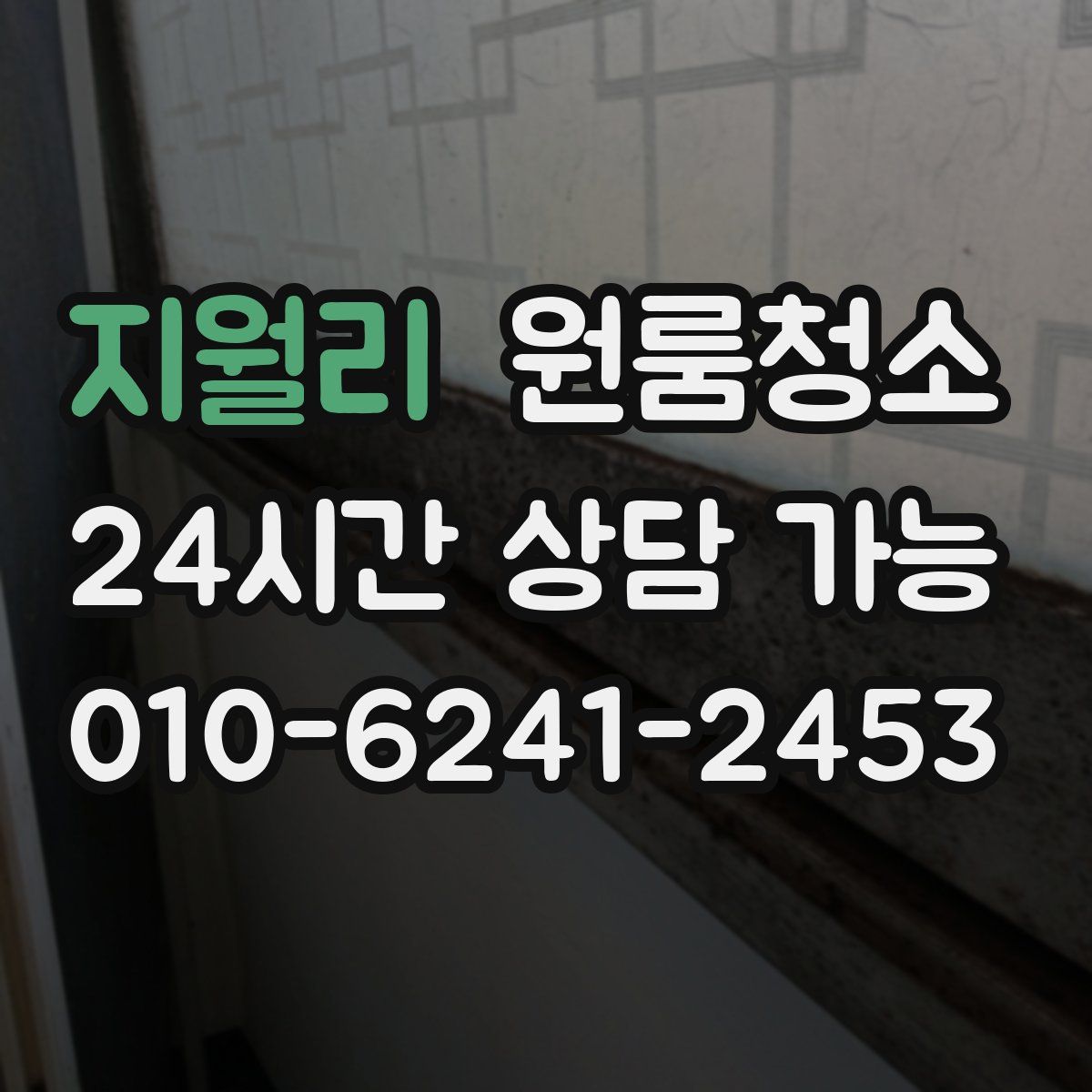 지월리 원룸청소