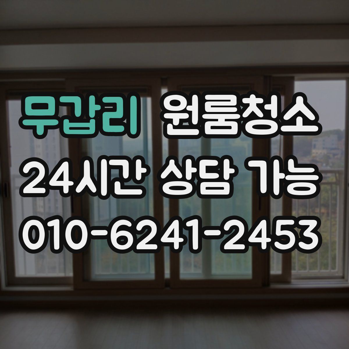 무갑리 원룸청소