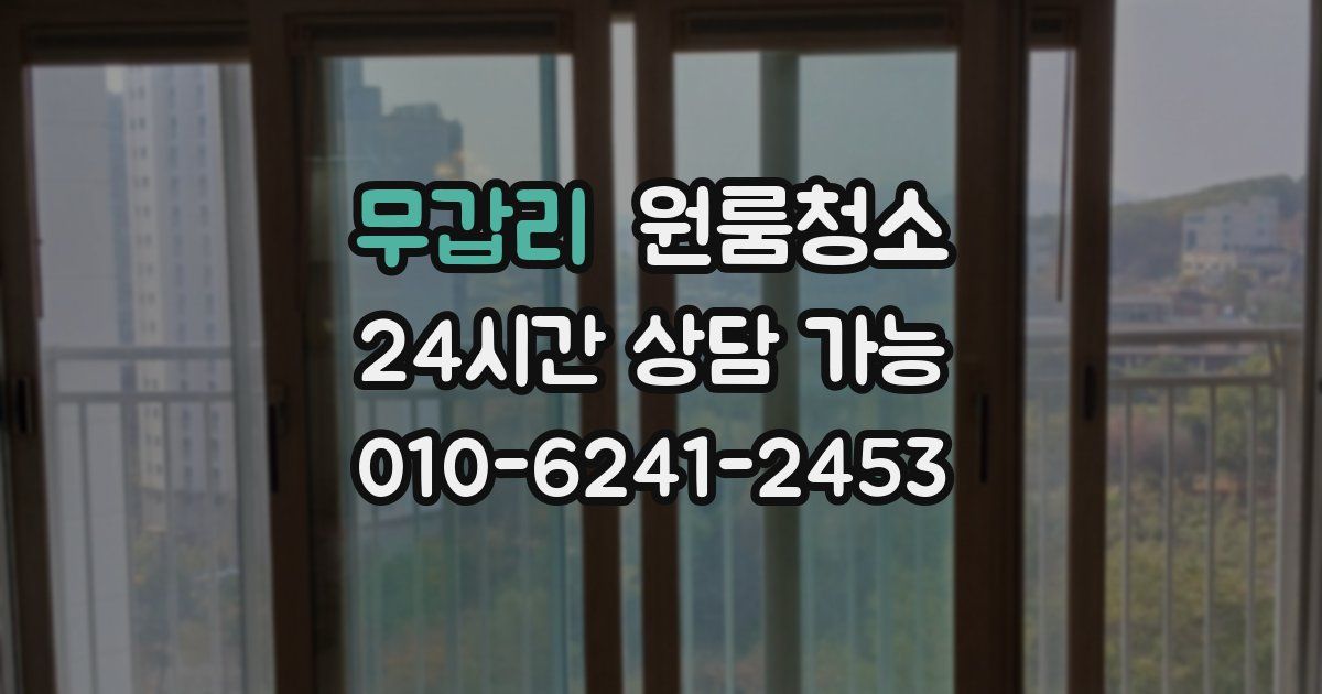 무갑리 입주청소