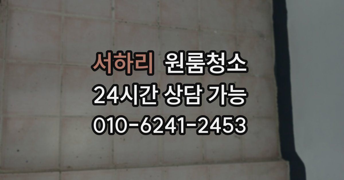 서하리 입주청소