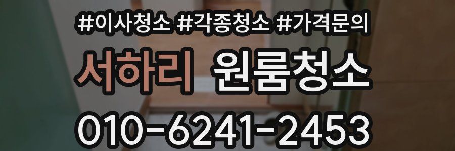 서하리 이사청소