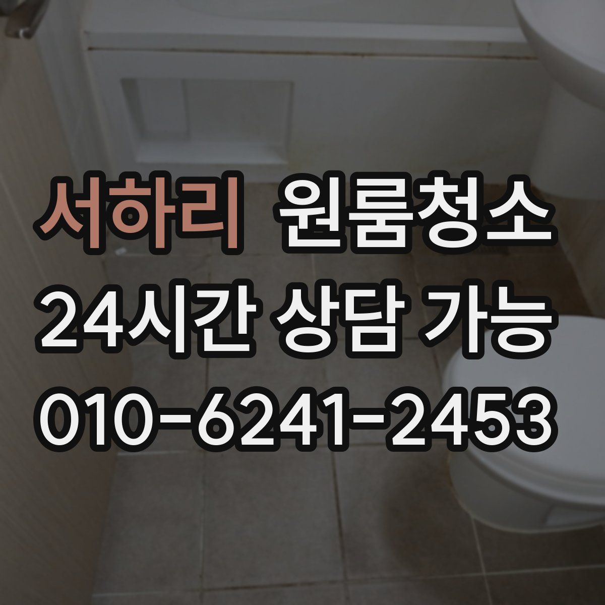 서하리 원룸청소