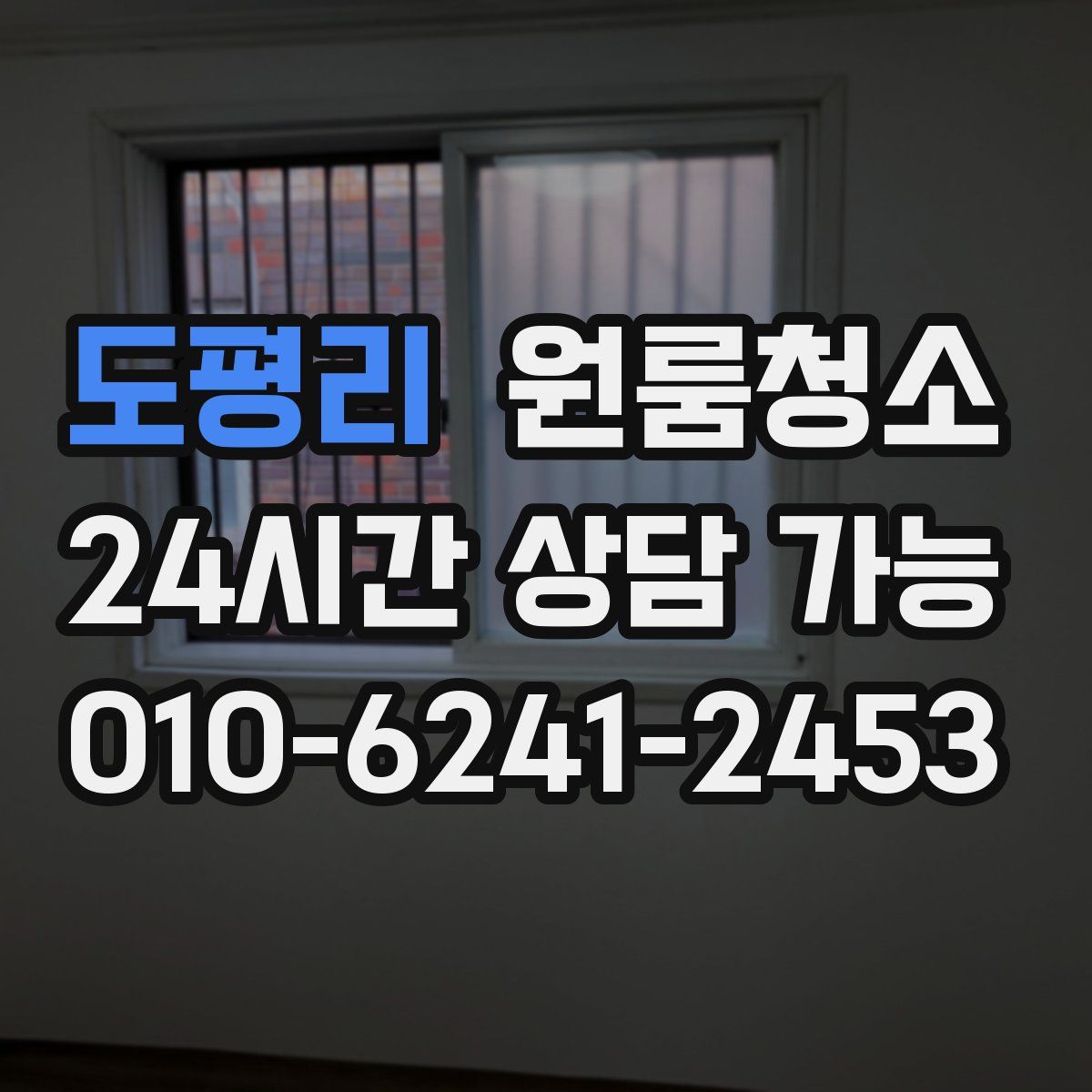 도평리 원룸청소