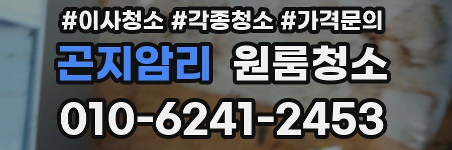 곤지암리 이사청소