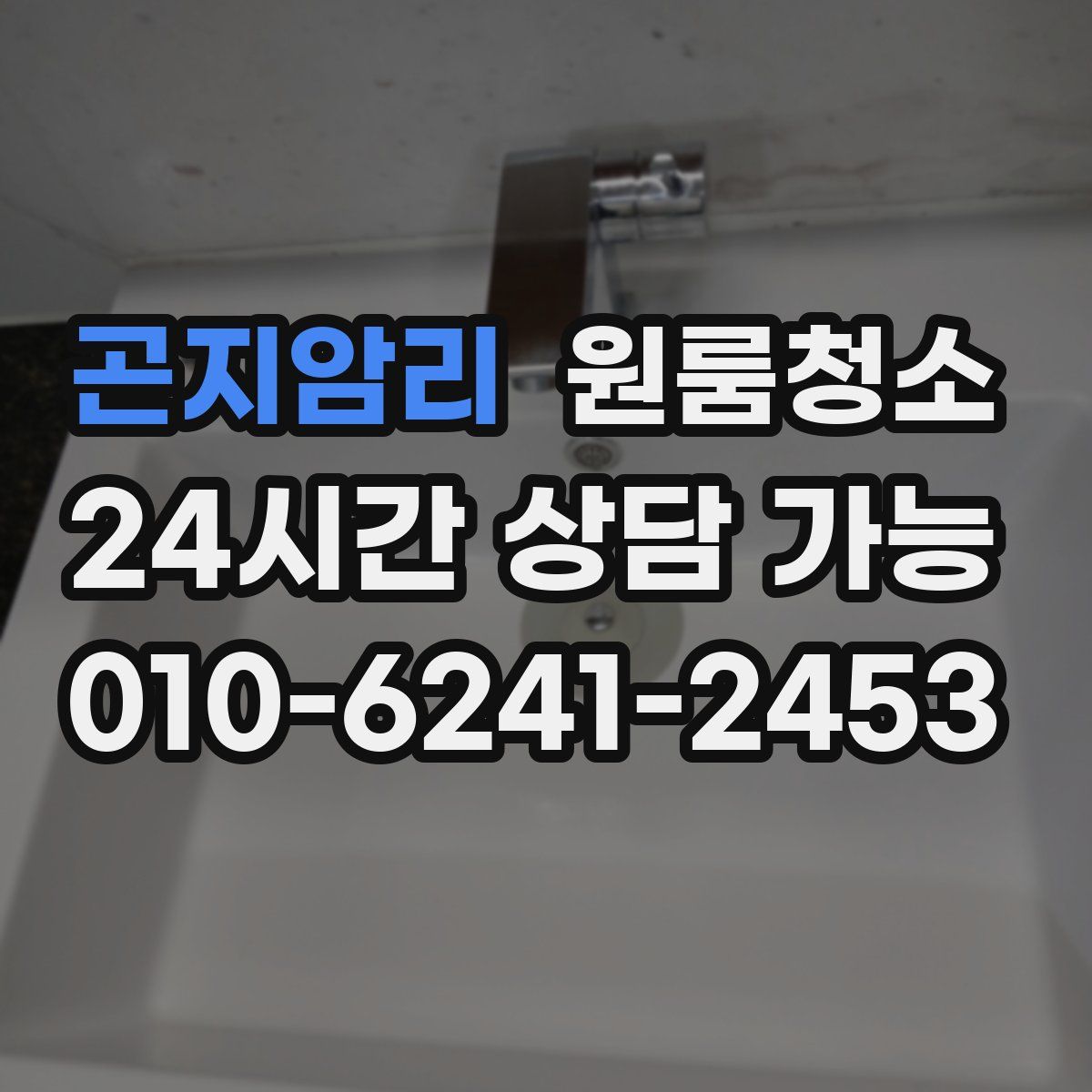 곤지암리 원룸청소