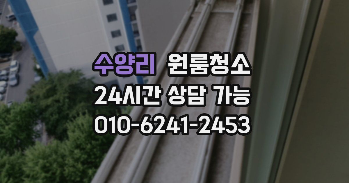 수양리 입주청소