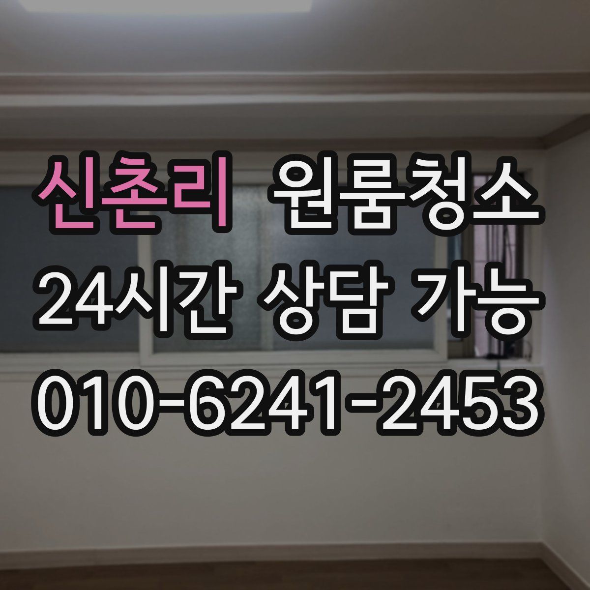 신촌리 원룸청소