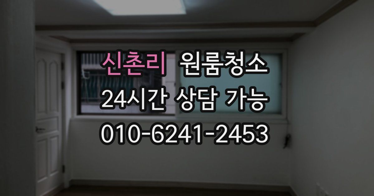 신촌리 입주청소