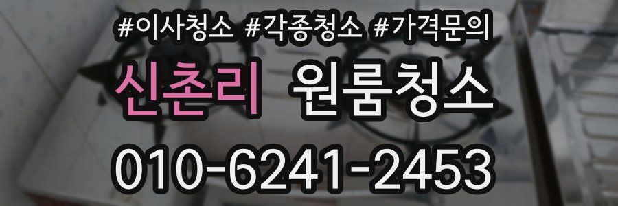 신촌리 이사청소