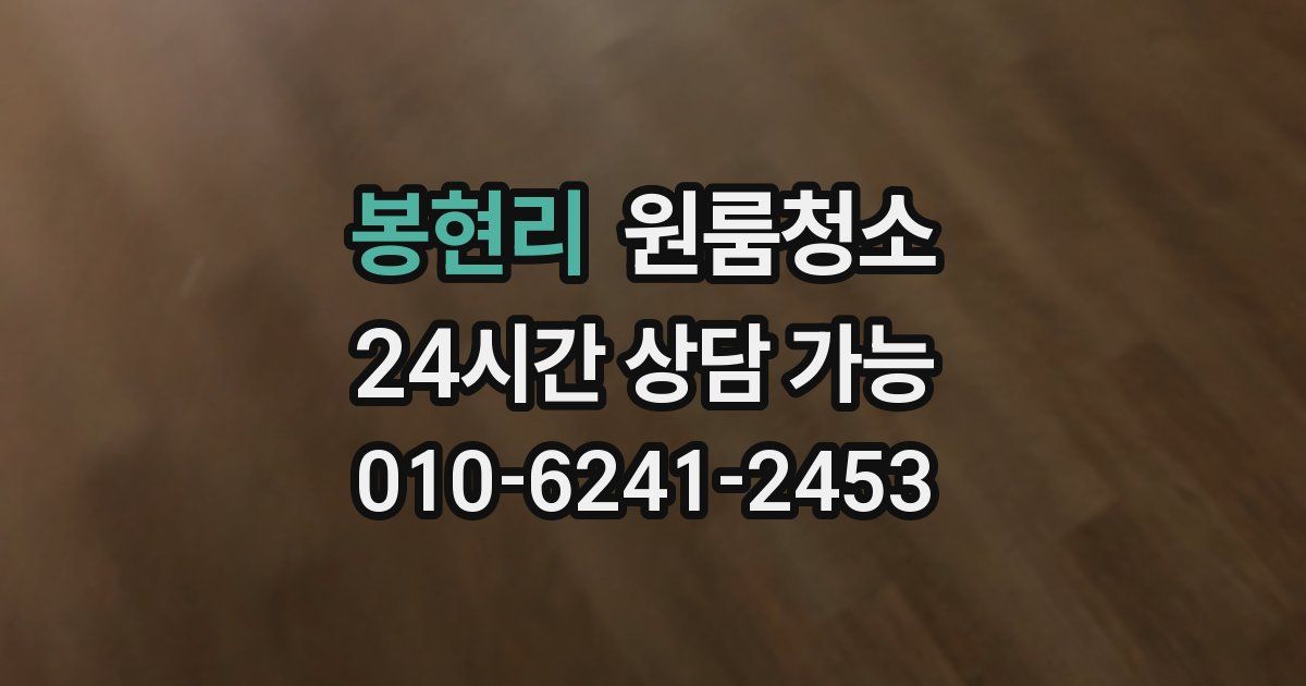 봉현리 입주청소