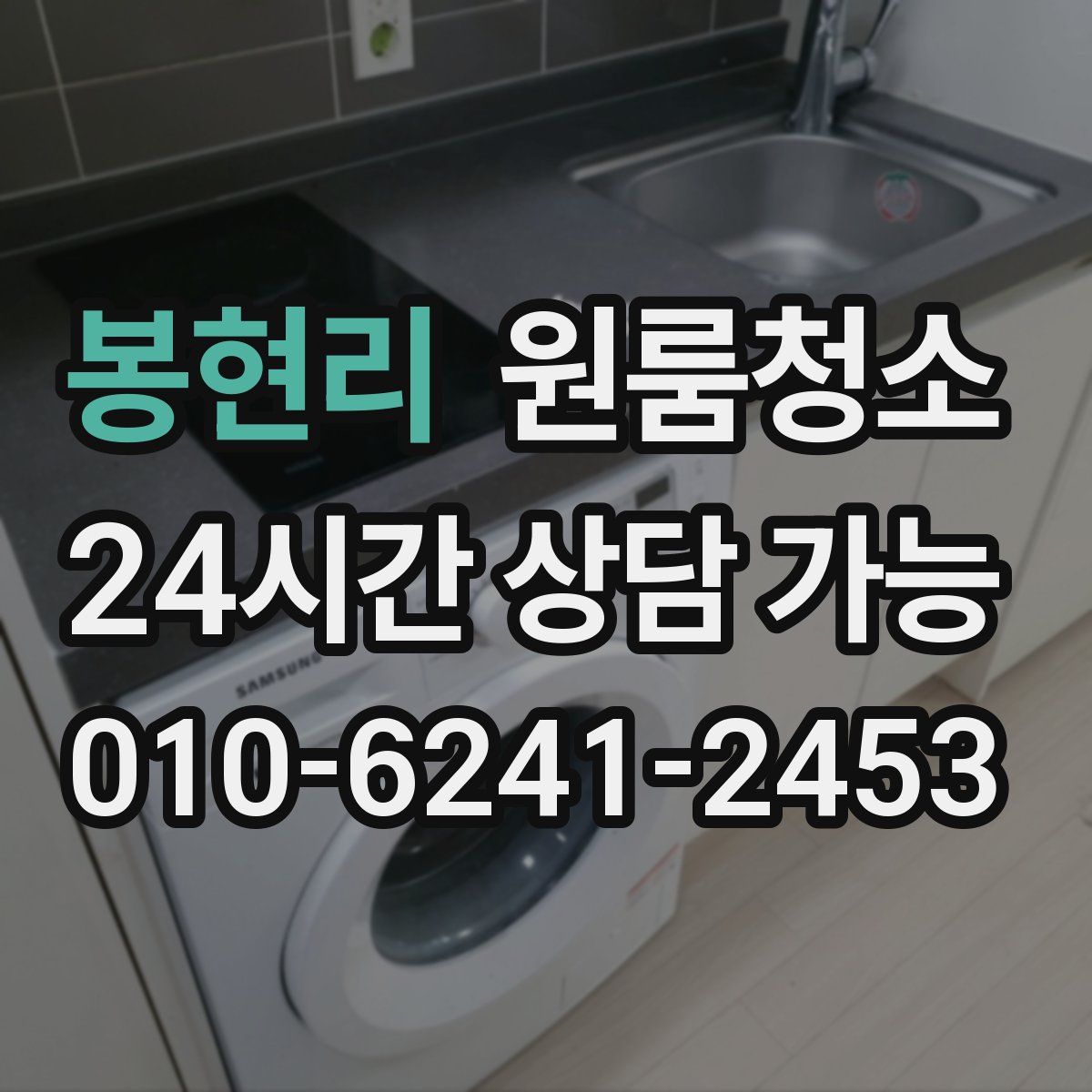 봉현리 원룸청소