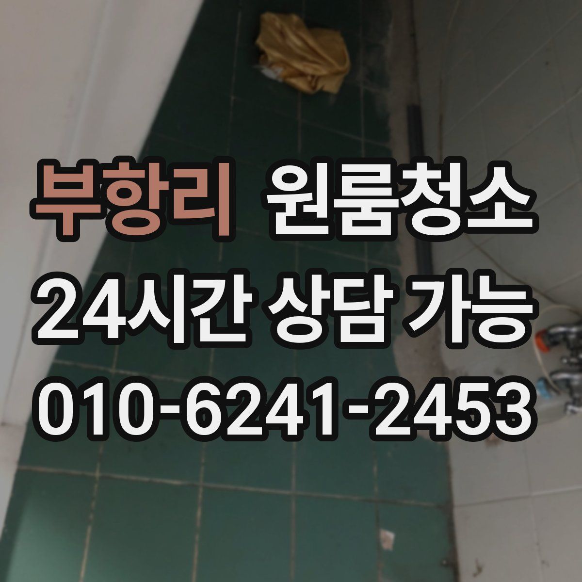 부항리 원룸청소