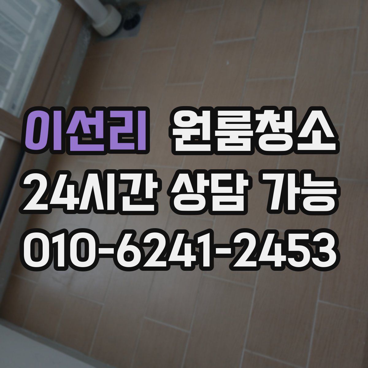 이선리 원룸청소