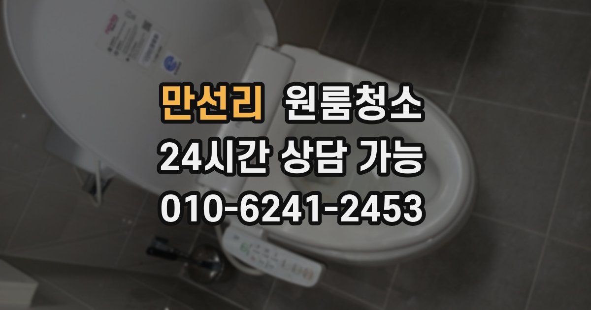 만선리 입주청소