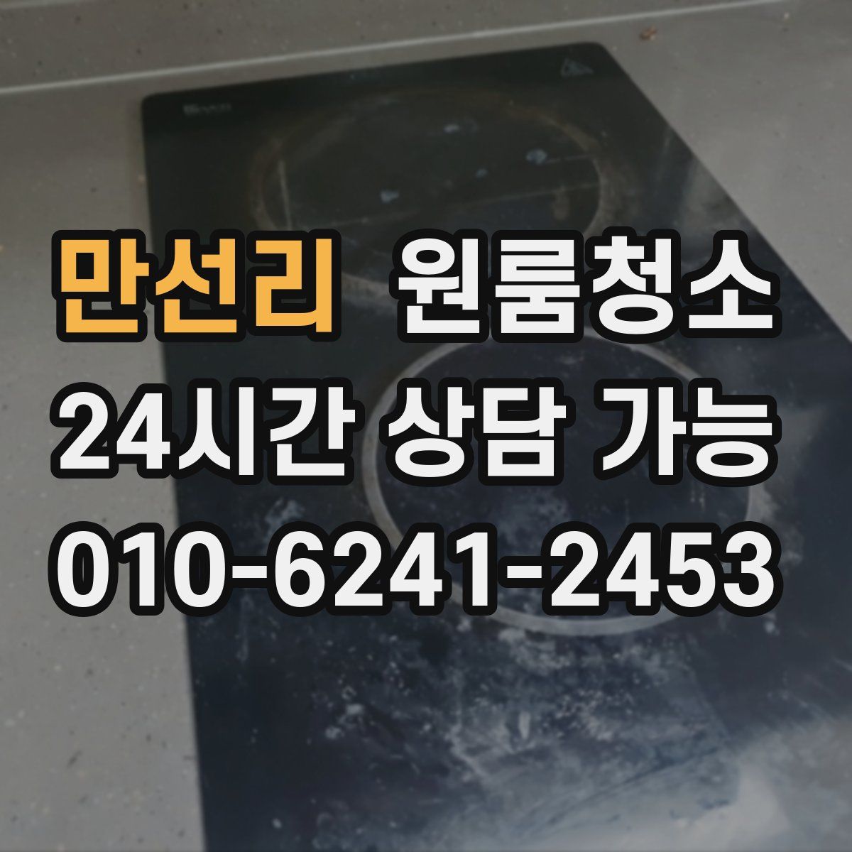 만선리 원룸청소