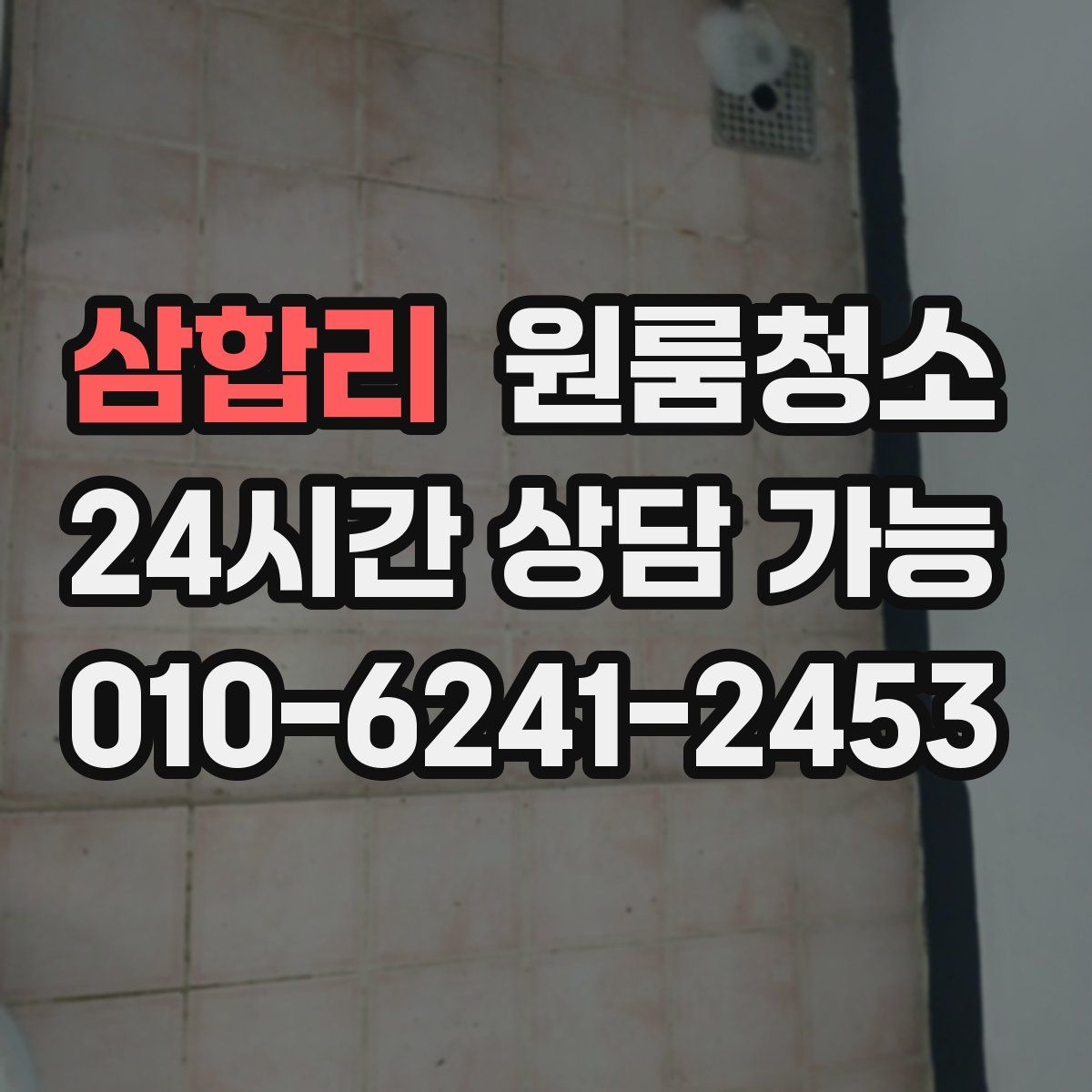 삼합리 원룸청소