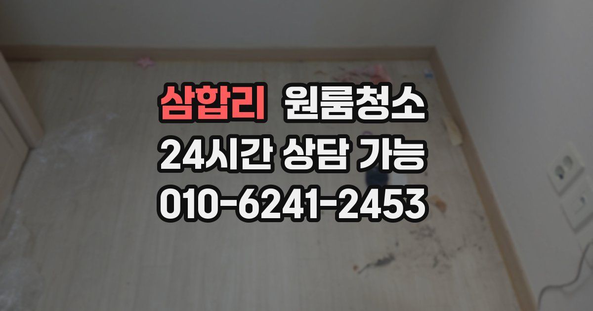 삼합리 입주청소