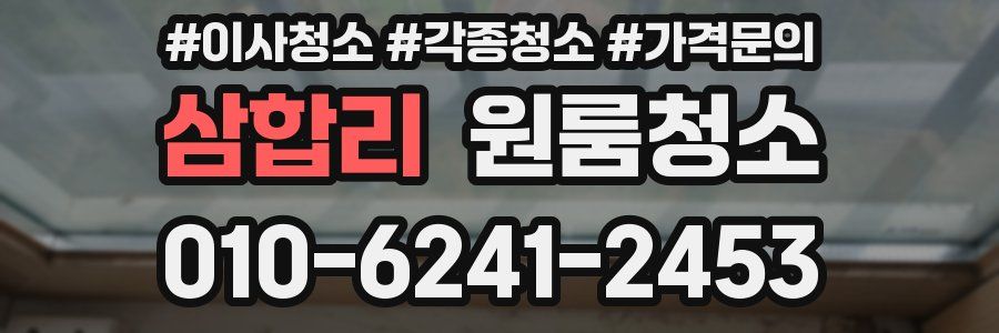 삼합리 이사청소