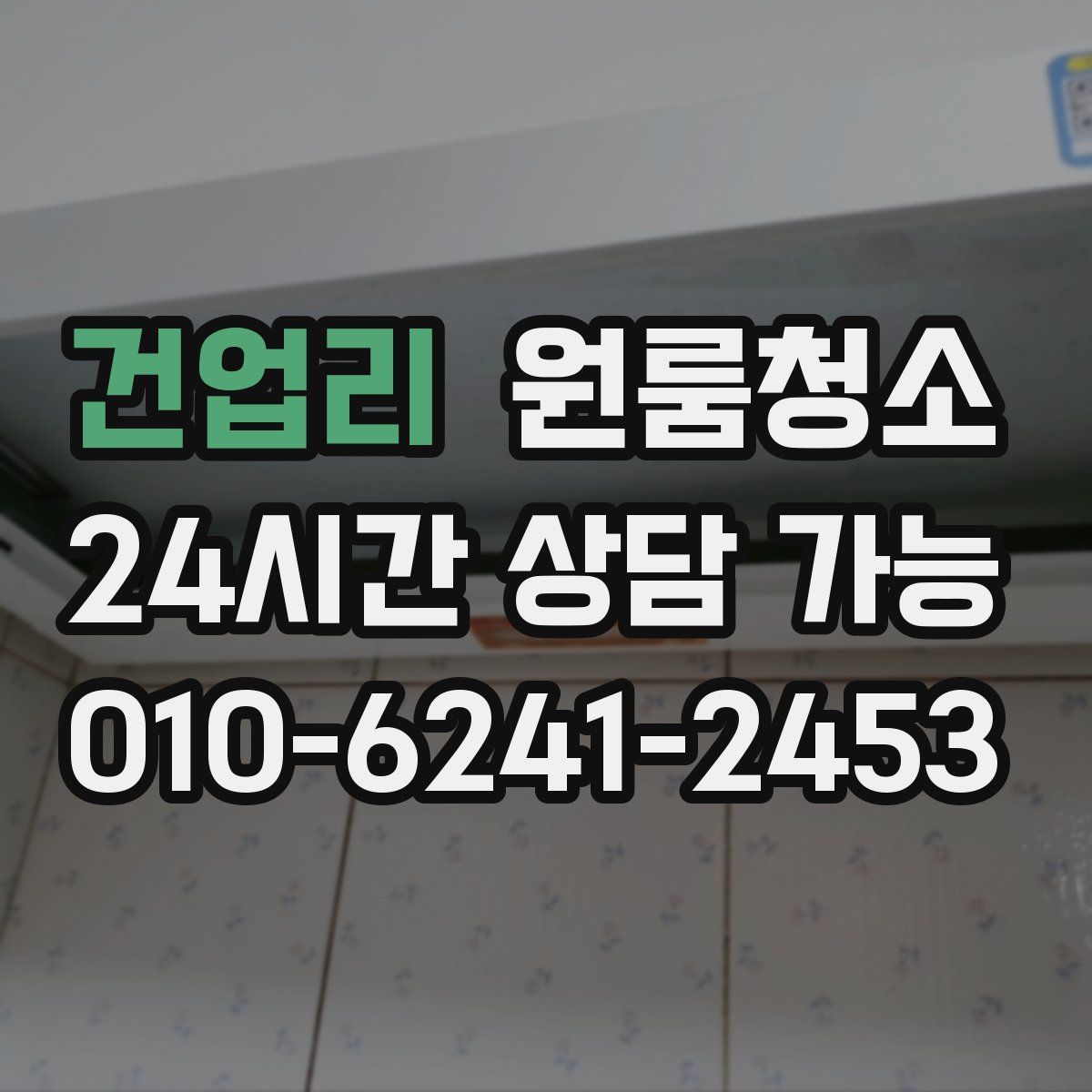 건업리 원룸청소