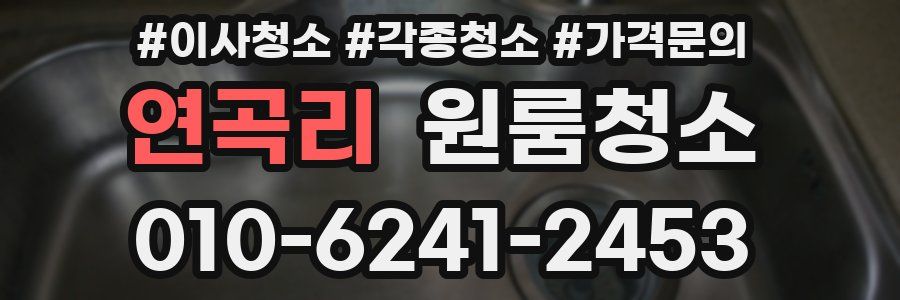 연곡리 이사청소