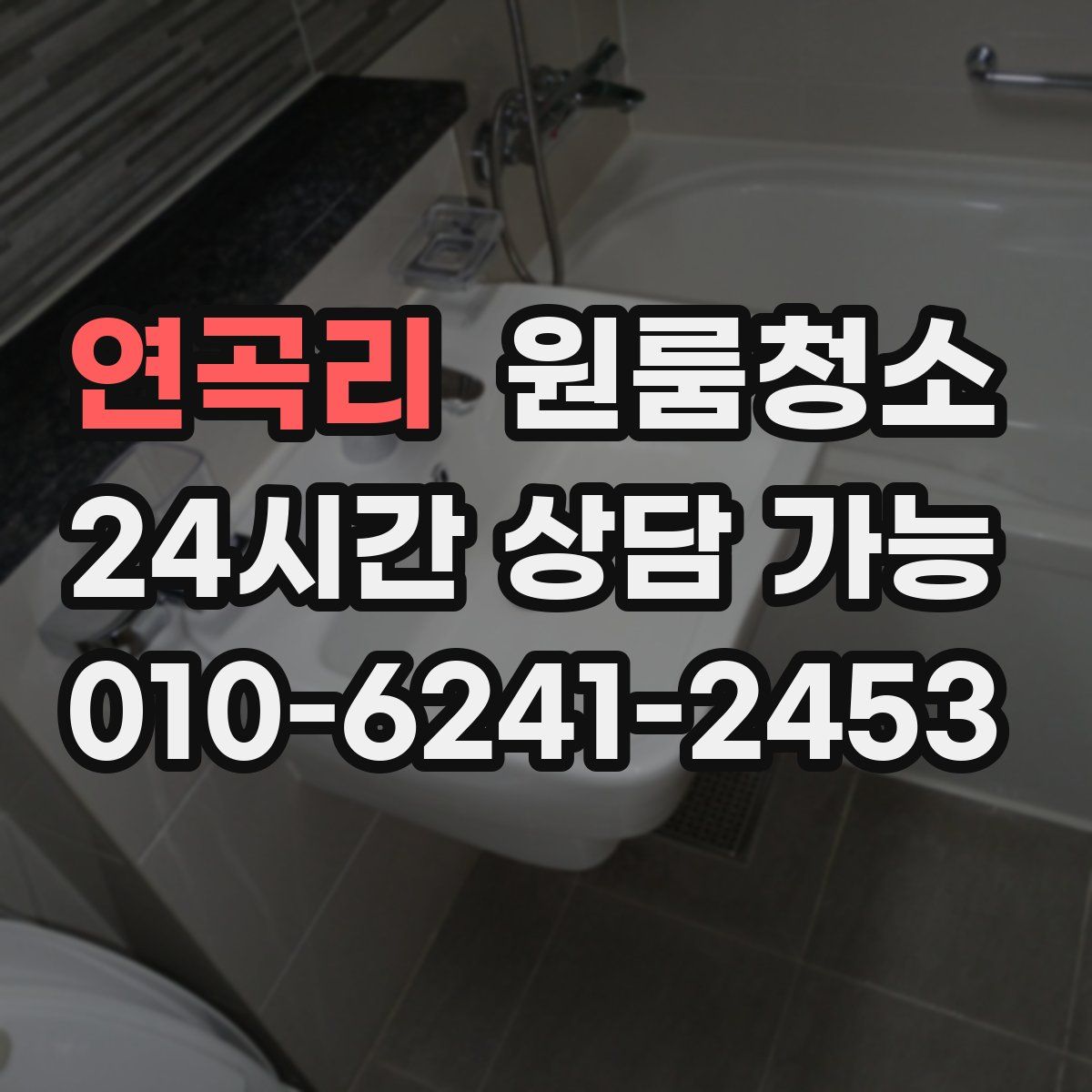 연곡리 원룸청소