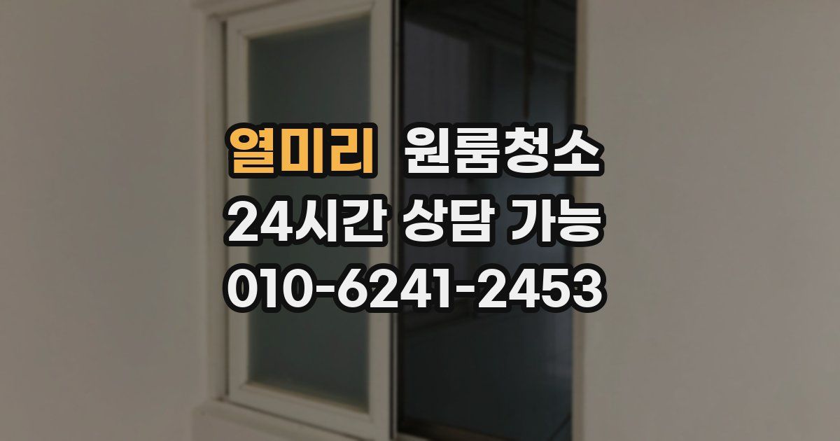 열미리 입주청소