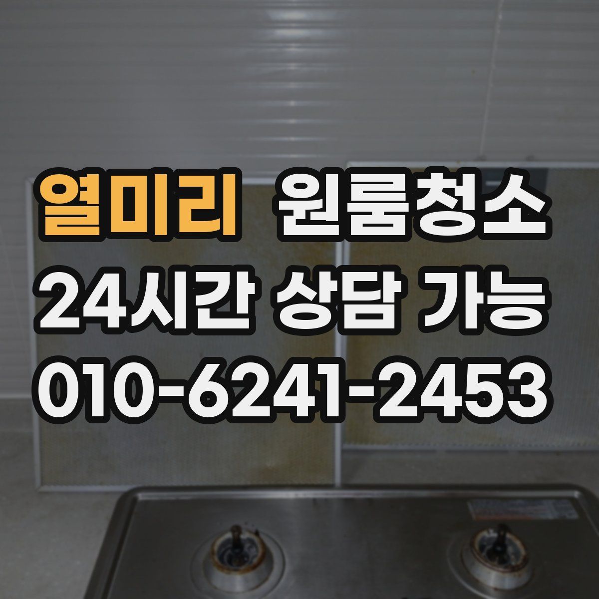 열미리 원룸청소