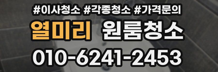 열미리 이사청소