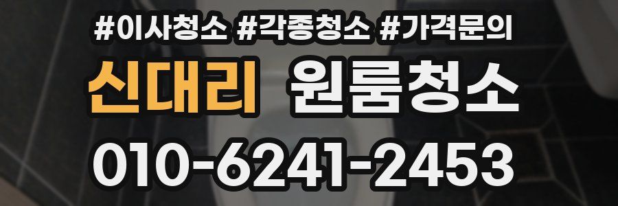 신대리 이사청소