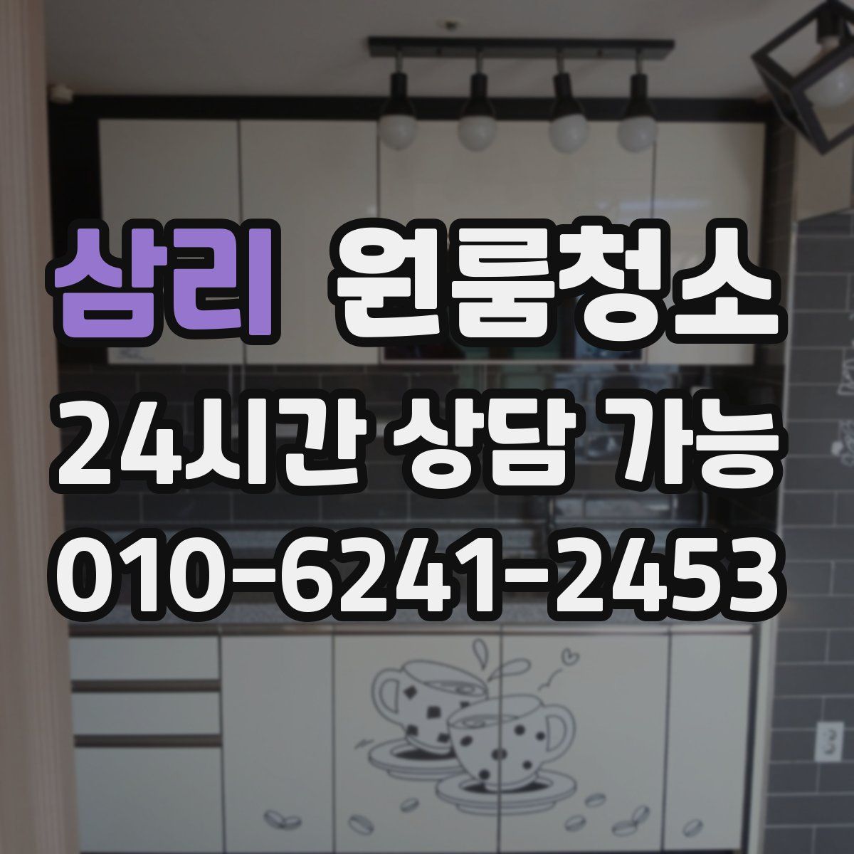 삼리 원룸청소