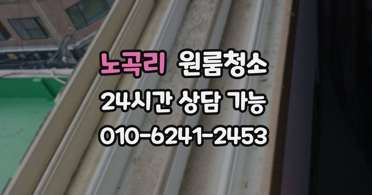 노곡리 입주청소