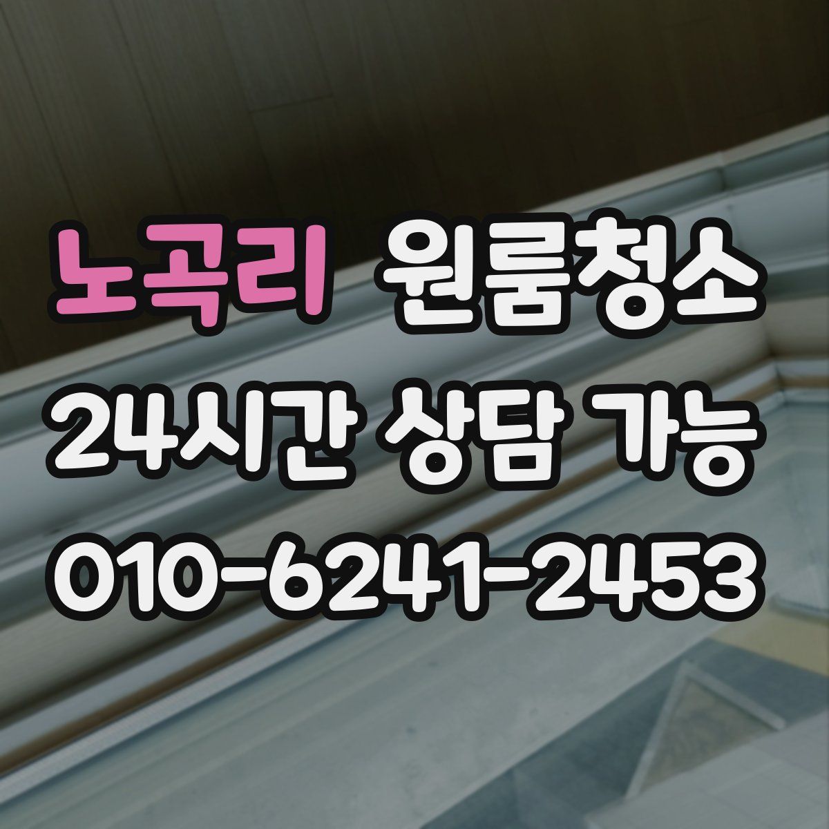 노곡리 원룸청소