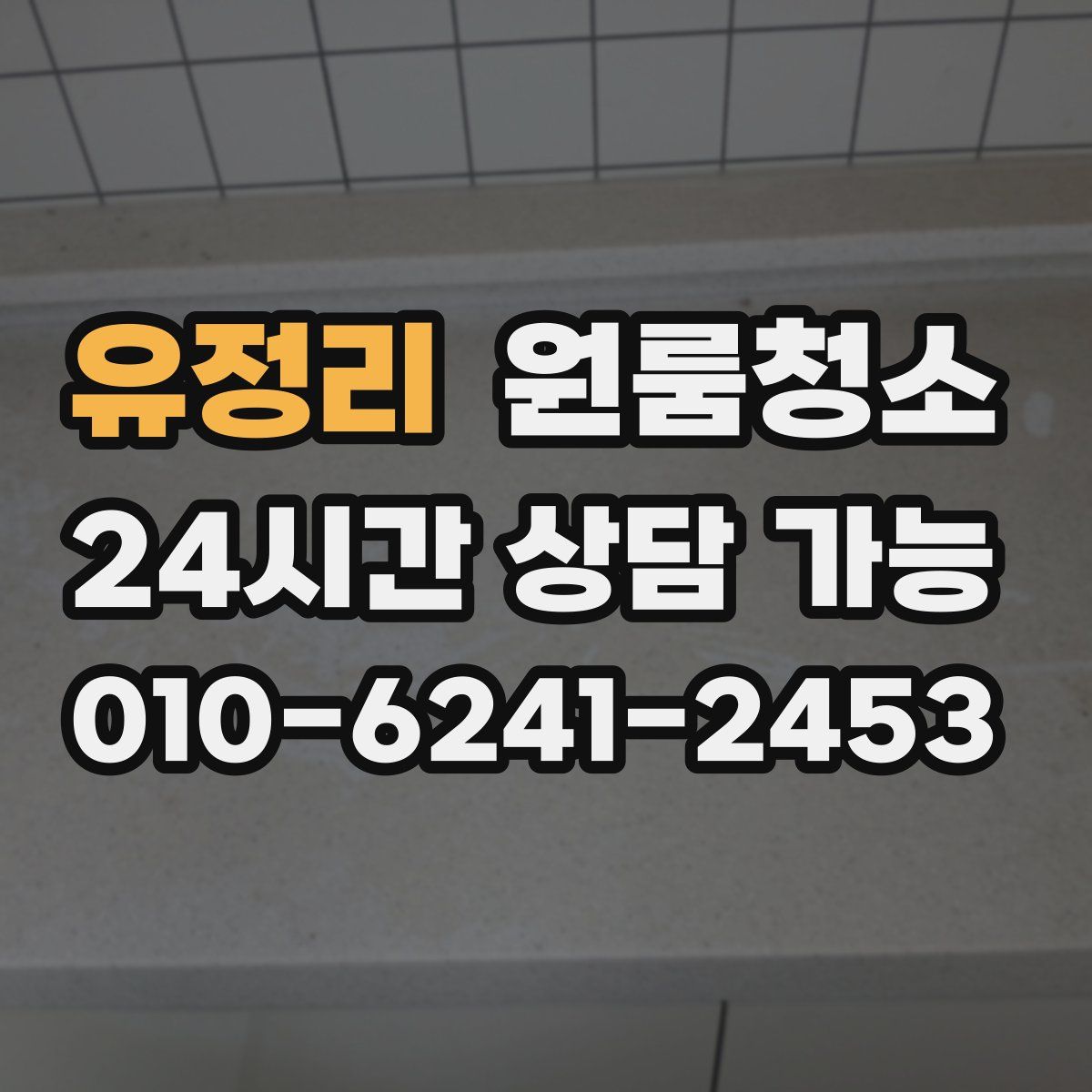 유정리 원룸청소