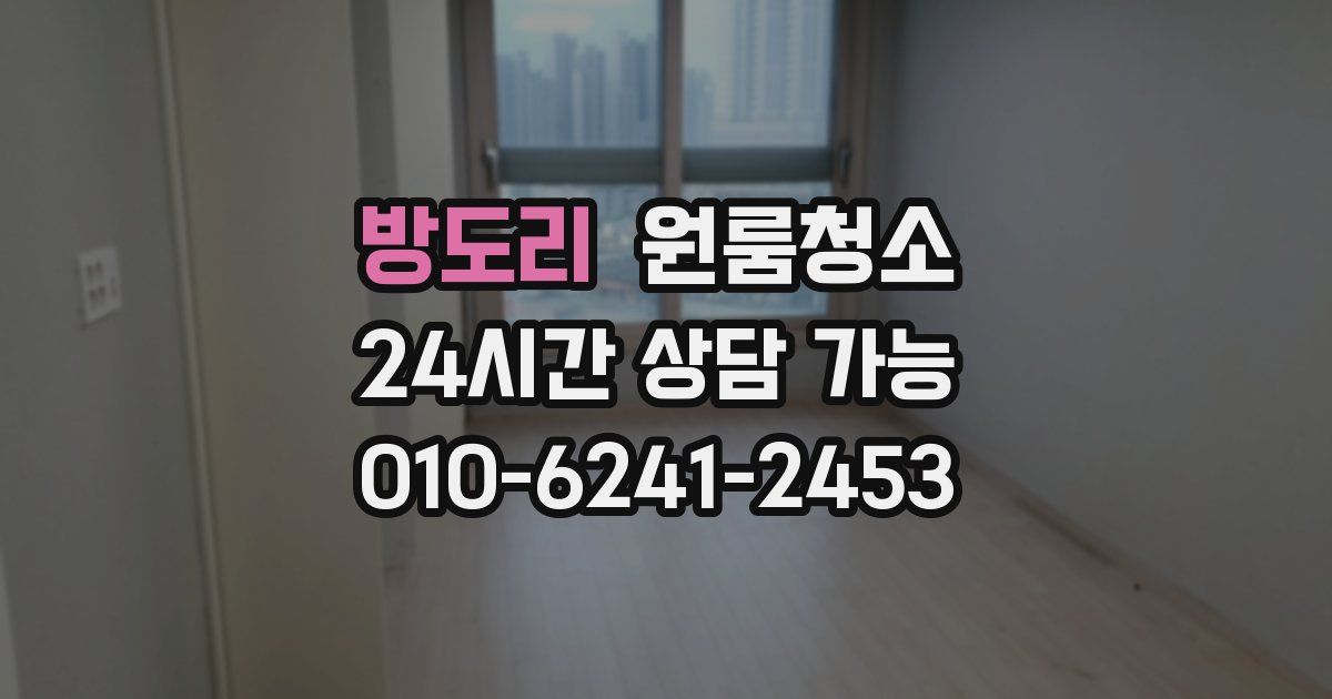 방도리 입주청소