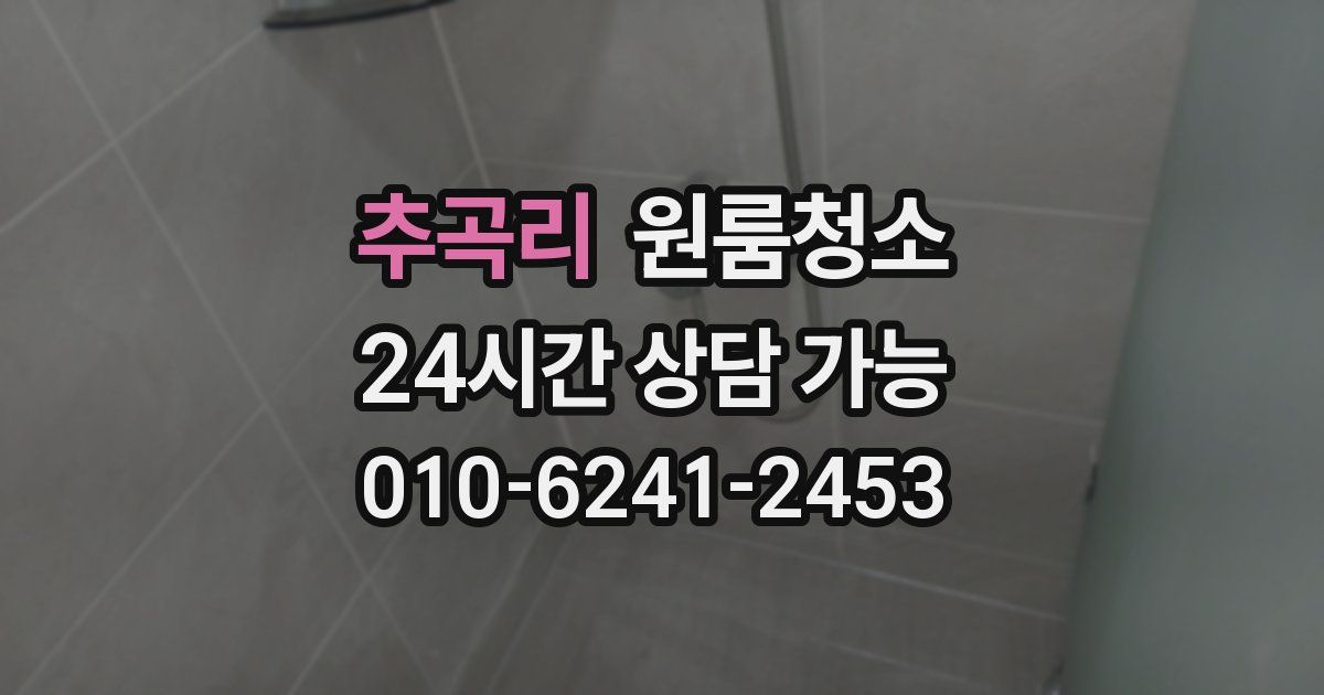 추곡리 입주청소