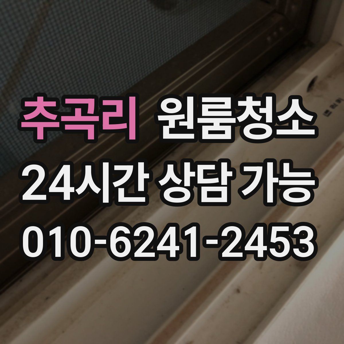 추곡리 원룸청소