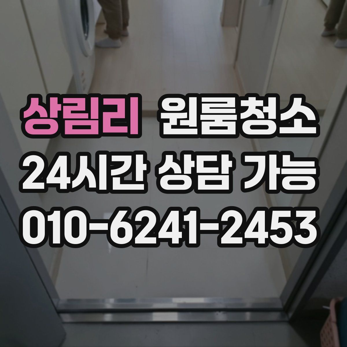 상림리 원룸청소