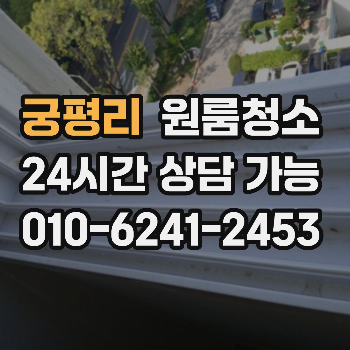 궁평리 원룸청소