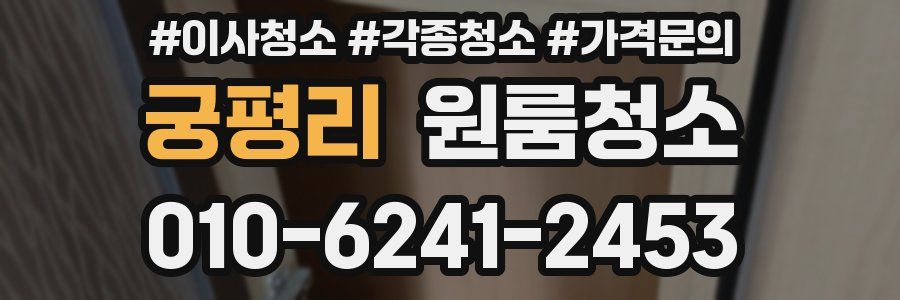 궁평리 이사청소