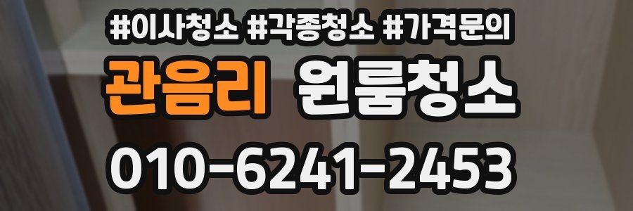 관음리 이사청소