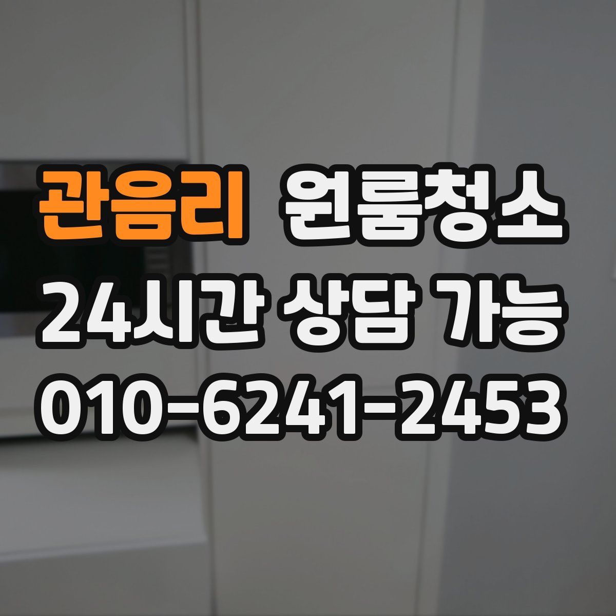 관음리 원룸청소