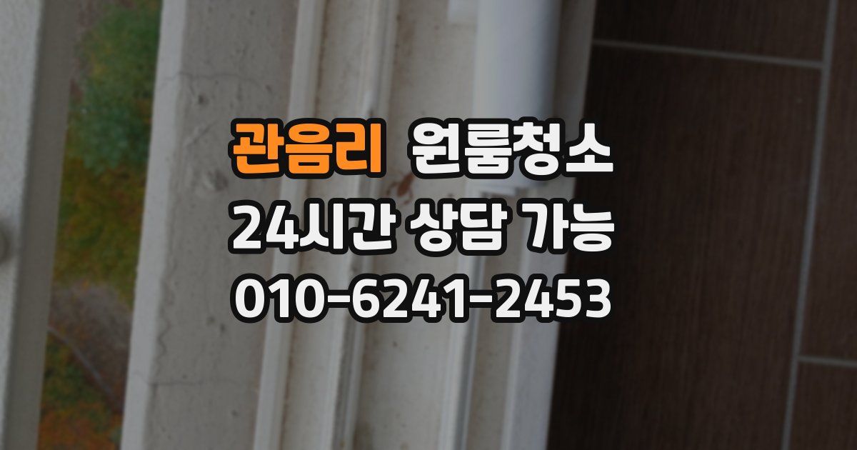 관음리 입주청소