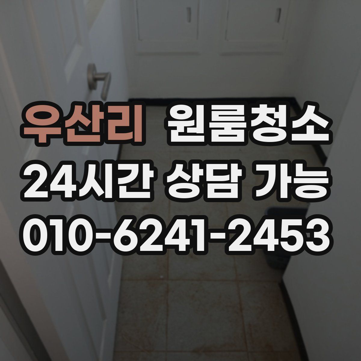 우산리 원룸청소
