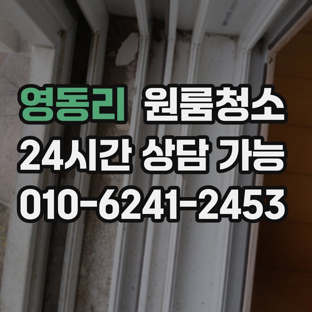 영동리 원룸청소