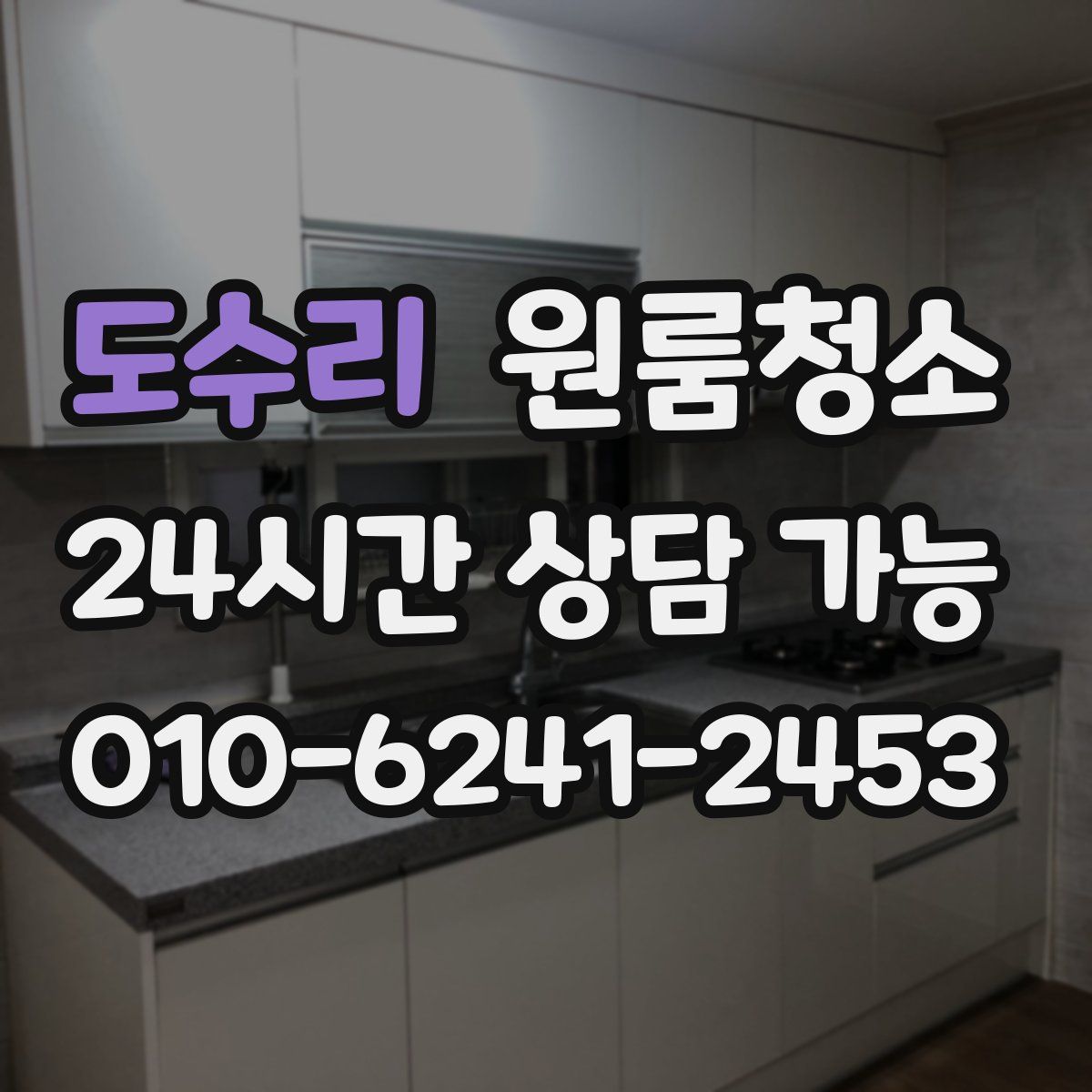 도수리 원룸청소