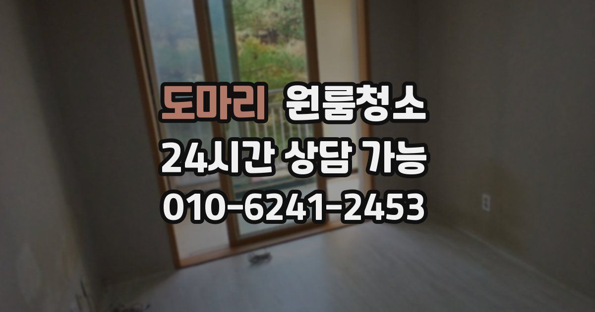 도마리 입주청소