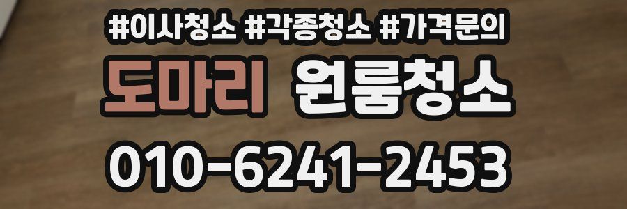 도마리 이사청소