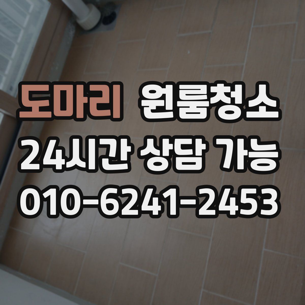 도마리 원룸청소