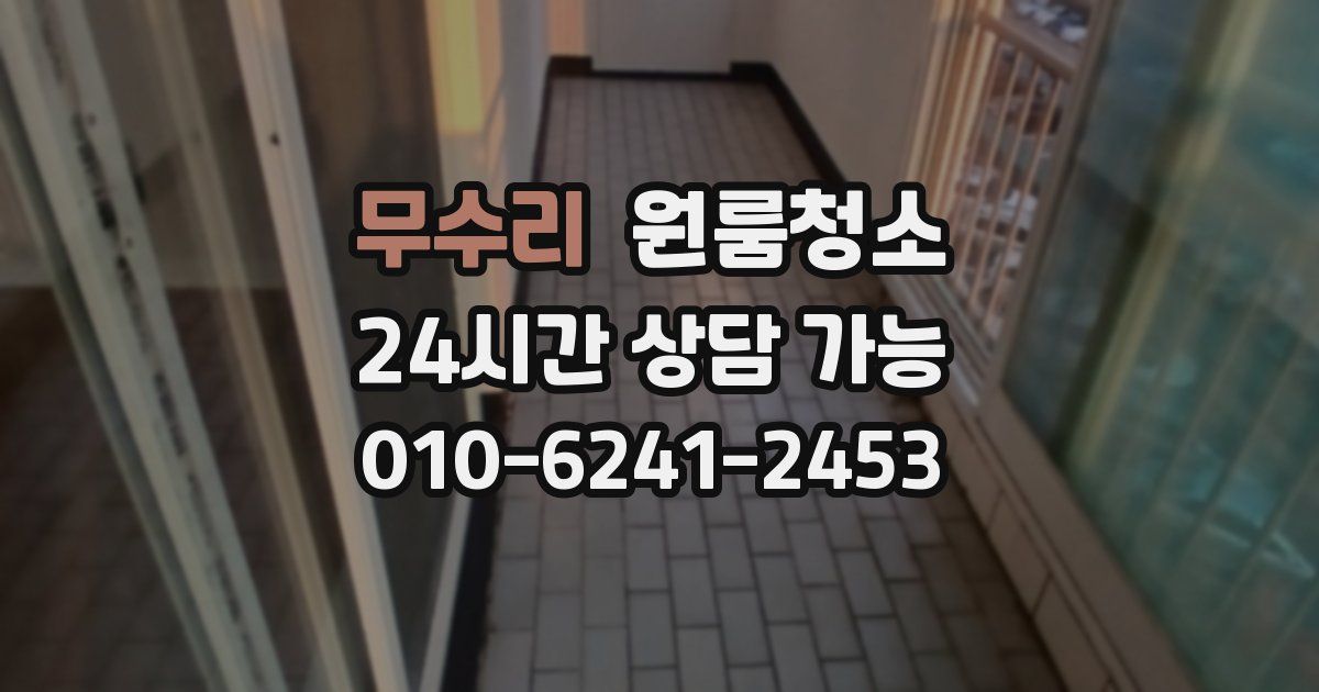 무수리 입주청소